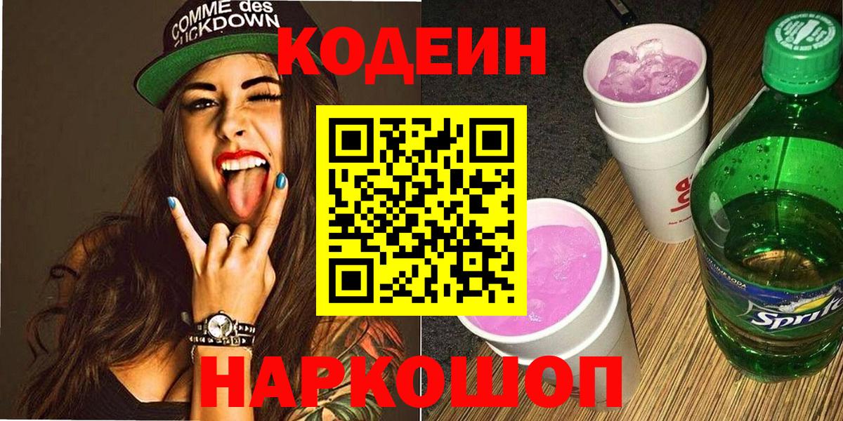 Назрань  Codein напиток Lean (лин)  Вход с VPN 